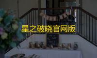 星之破晓官网版